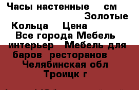 Часы настенные 42 см  “ Philippo Vincitore“ -“Золотые Кольца“ › Цена ­ 3 600 - Все города Мебель, интерьер » Мебель для баров, ресторанов   . Челябинская обл.,Троицк г.